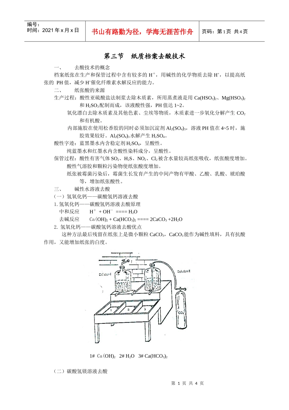 第三节纸质档案去酸技术-欢迎访问安徽大学教务处网站_第1页