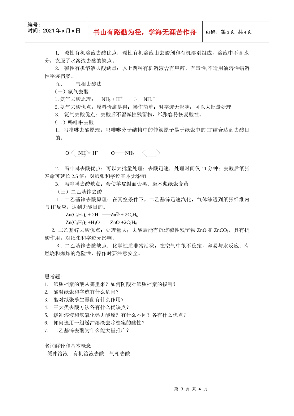 第三节纸质档案去酸技术-欢迎访问安徽大学教务处网站_第3页