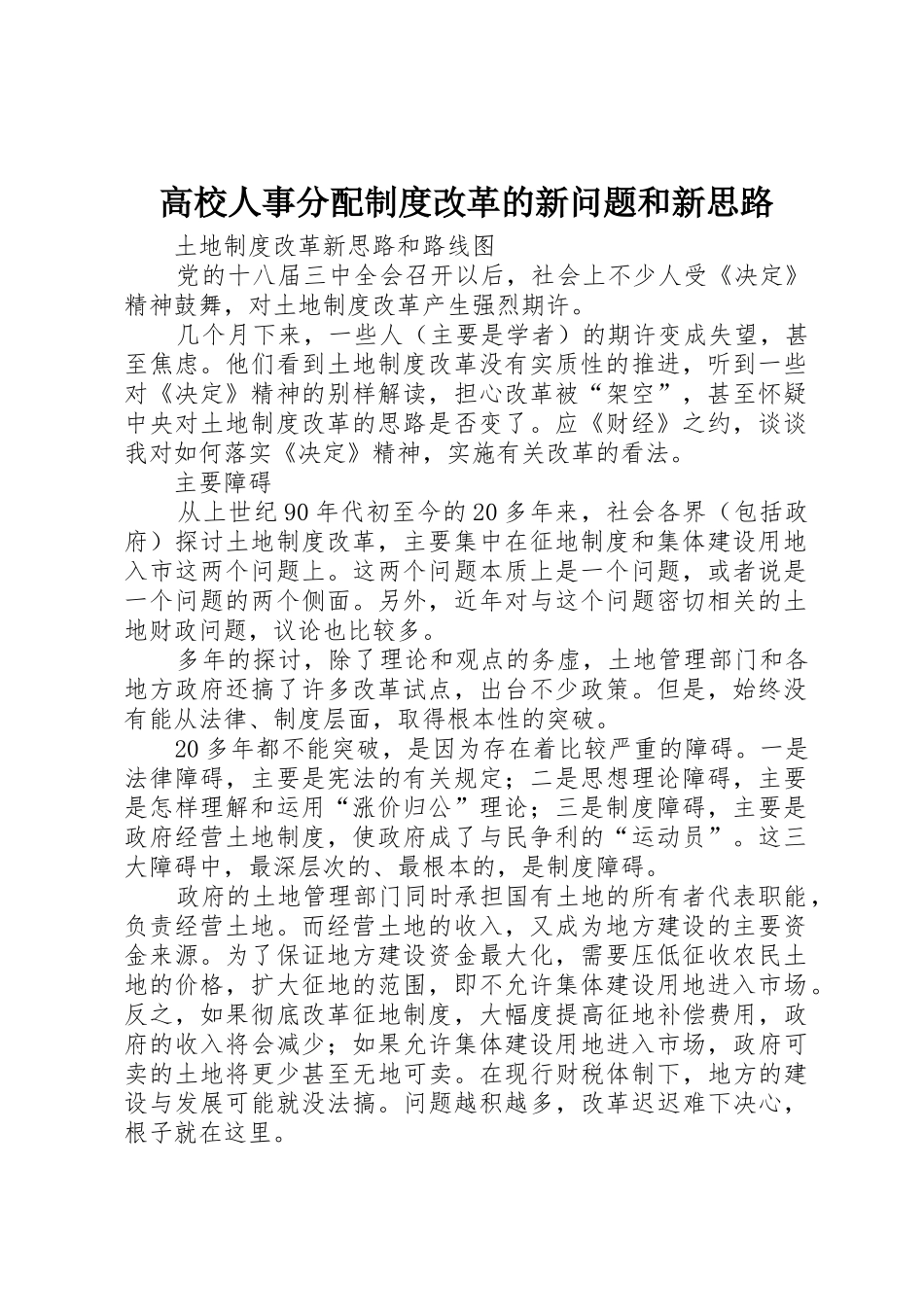 高校人事分配规章制度改革的新问题和新思路 _第1页