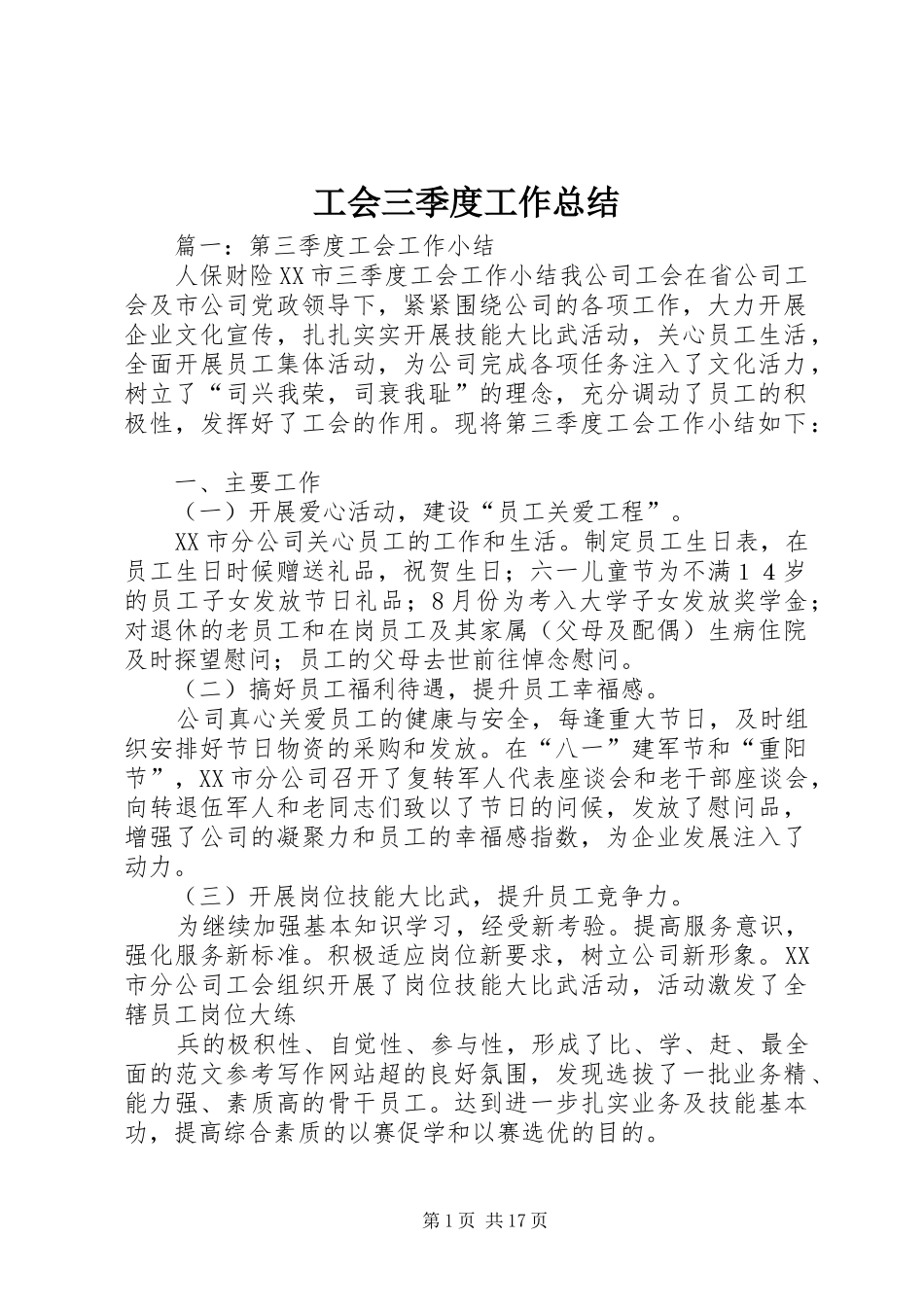 工会三季度工作总结_第1页
