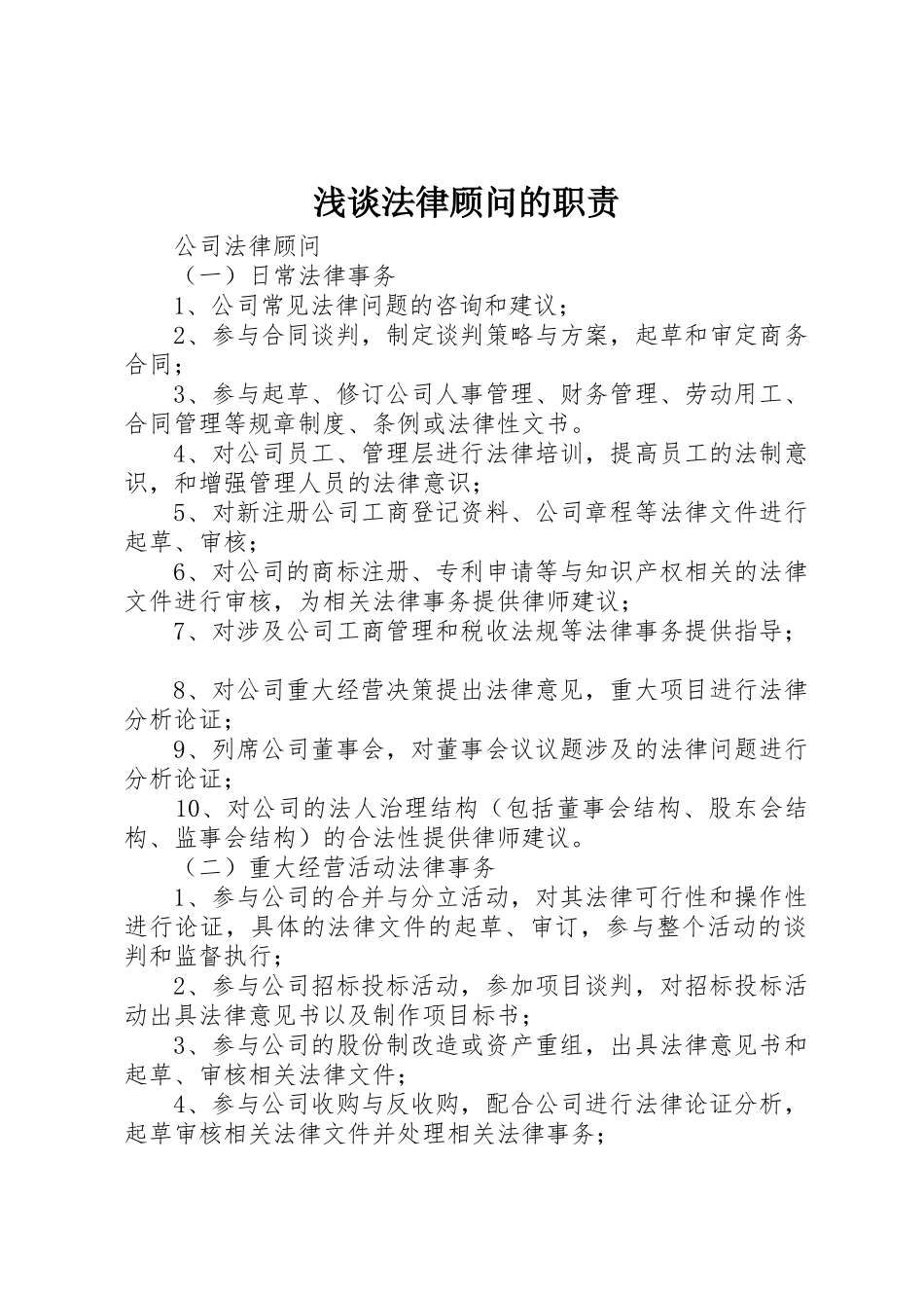 浅谈法律顾问的职责要求 _第1页