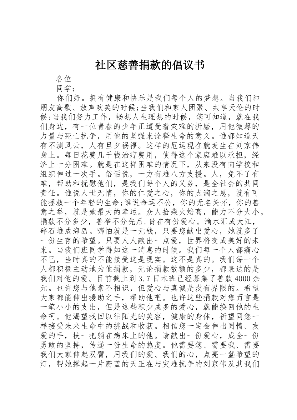 社区慈善捐款的倡议书范文_第1页