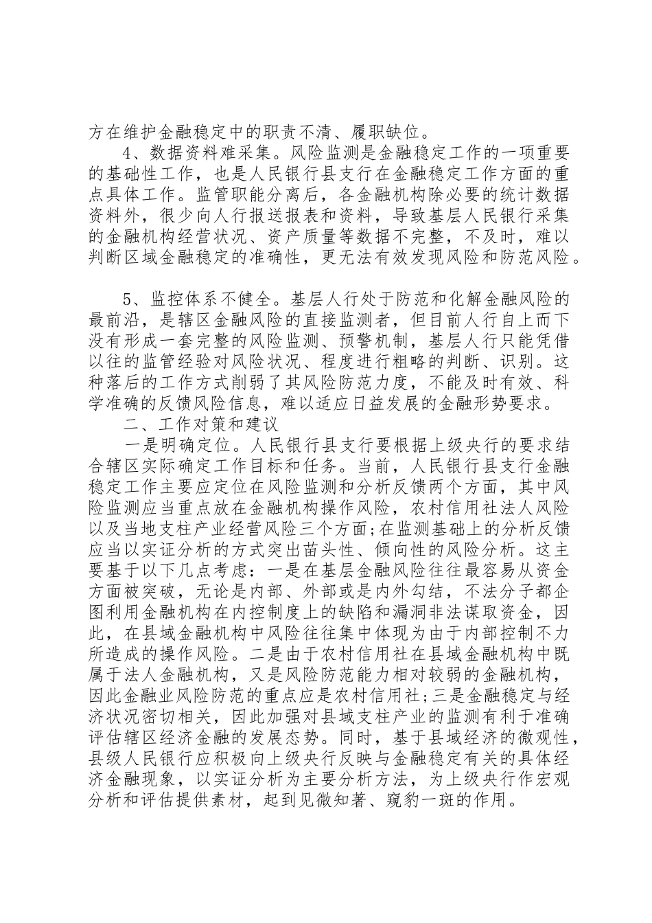 基层央行履行金融稳定监管职责要求的调研对策_第2页