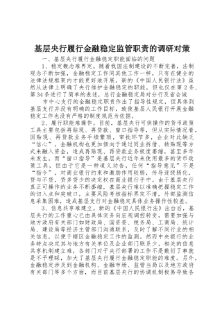 基层央行履行金融稳定监管职责要求的调研对策