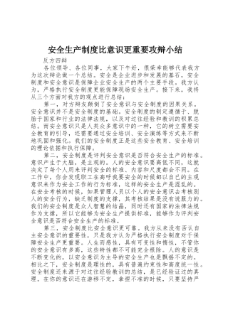 安全生产规章制度比意识更重要攻辩小结