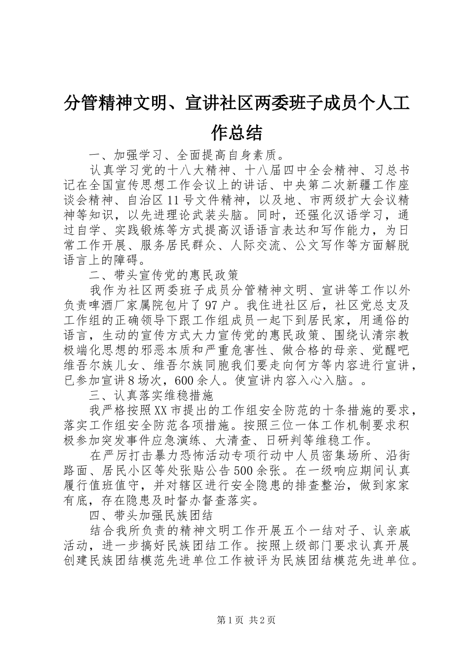 分管精神文明、宣讲社区两委班子成员个人工作总结_第1页