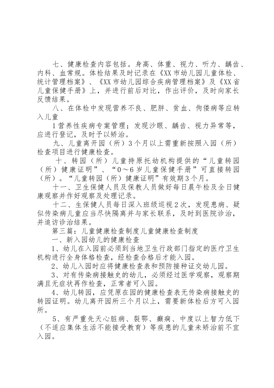 儿童健康检查规章制度 _第3页