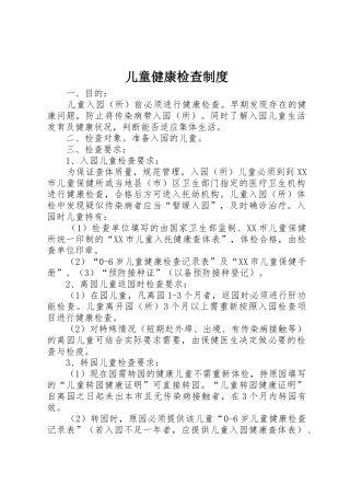 儿童健康检查规章制度 