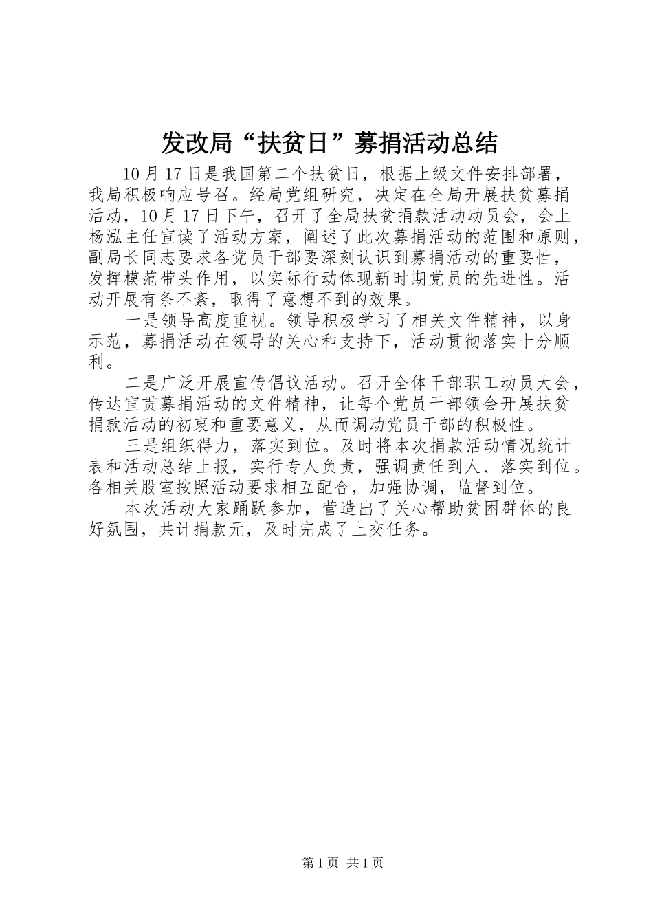 发改局“扶贫日”募捐活动总结_第1页