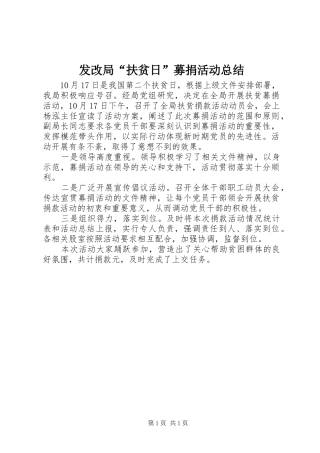 发改局“扶贫日”募捐活动总结