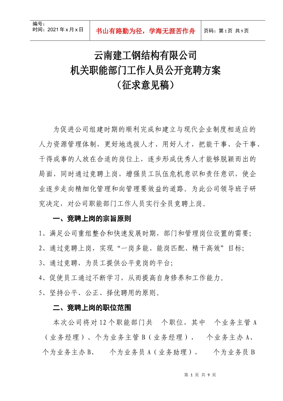 职能部门员工竞聘上岗方案_第1页