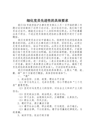 细化党员先进性的具体要求