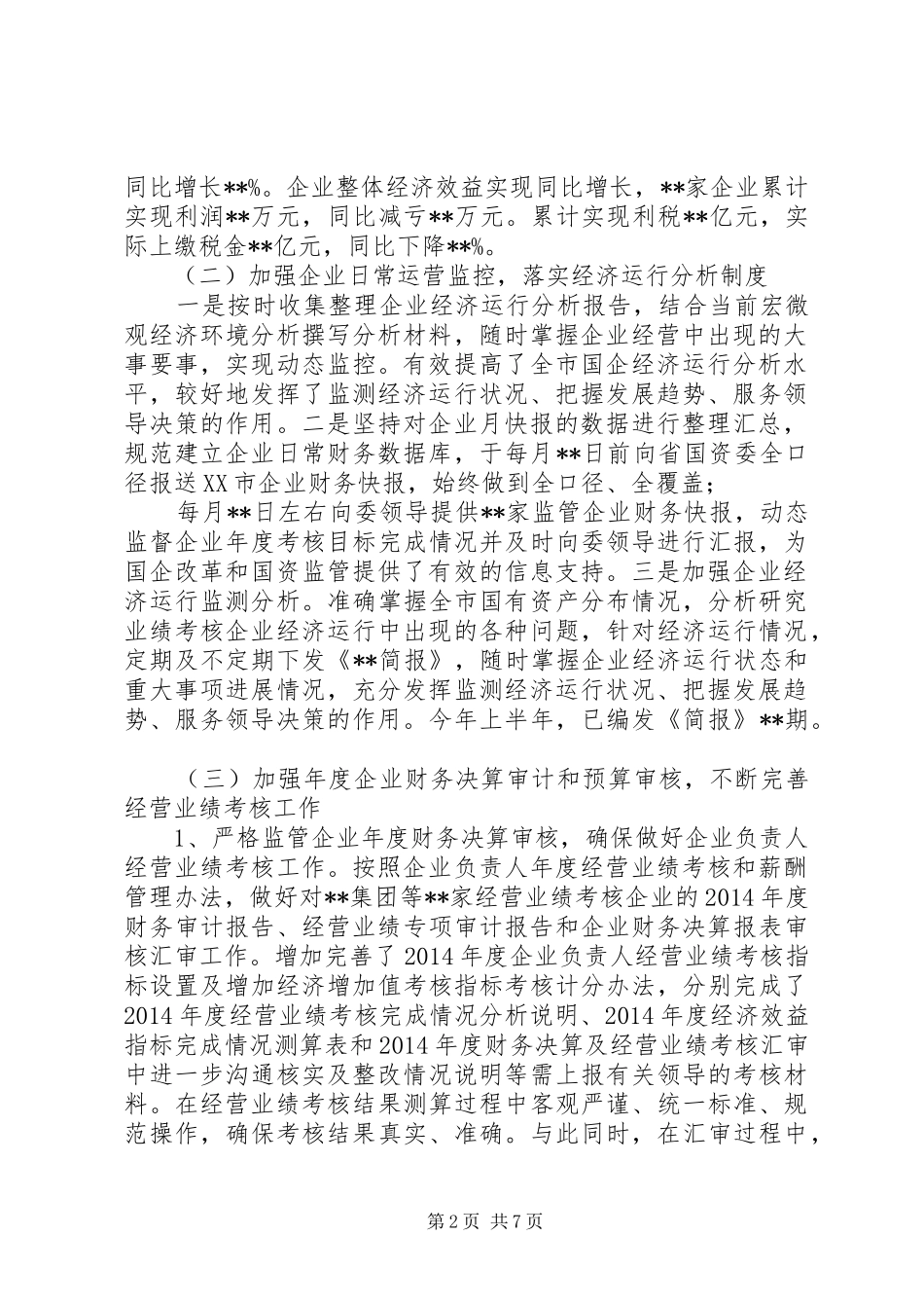 国资委财务审计工作总结_第2页