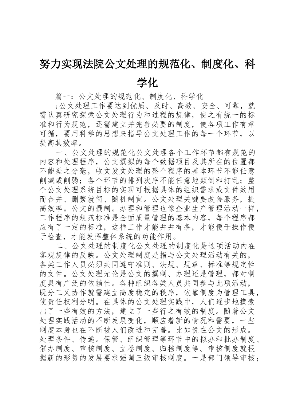 努力实现法院公文处理的规范化、规章制度化、科学化 _第1页