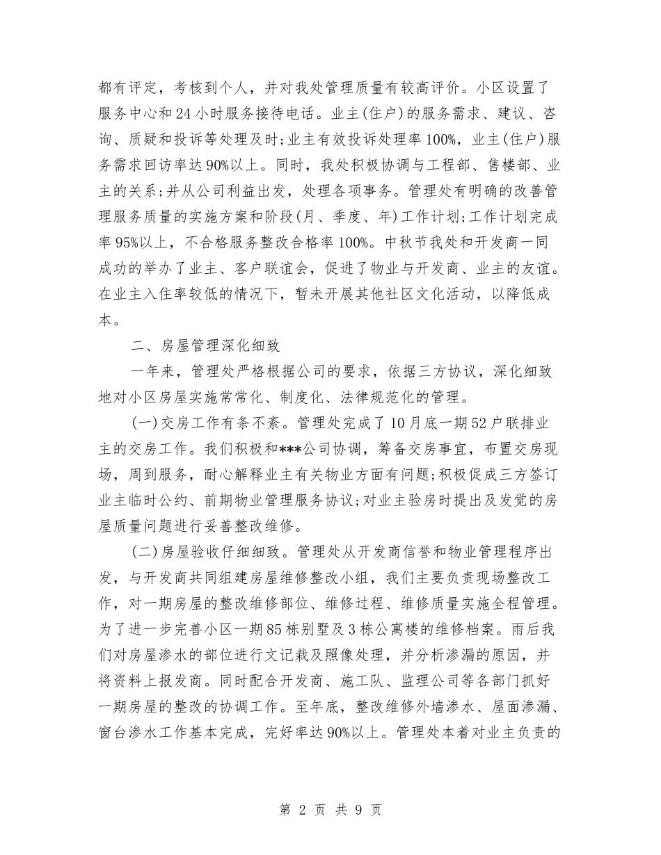 2024年小区物业部工作总结与2024年就业办个人总结范文汇编_第2页