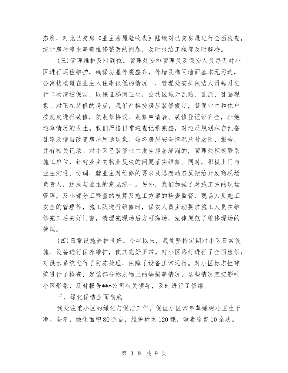 2024年小区物业部工作总结与2024年就业办个人总结范文汇编_第3页