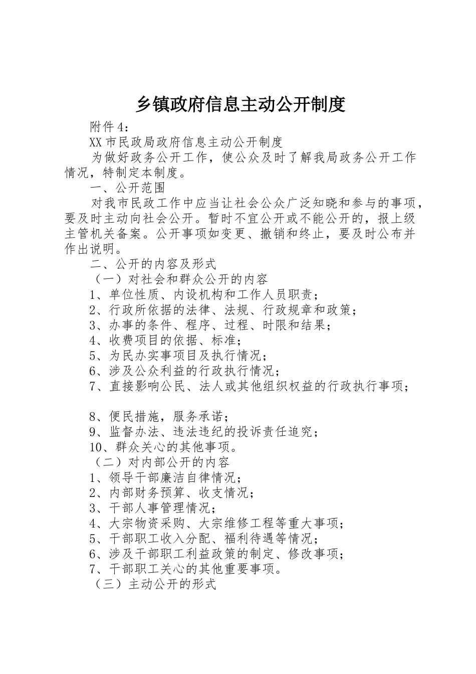 乡镇政府信息主动公开规章制度_第1页
