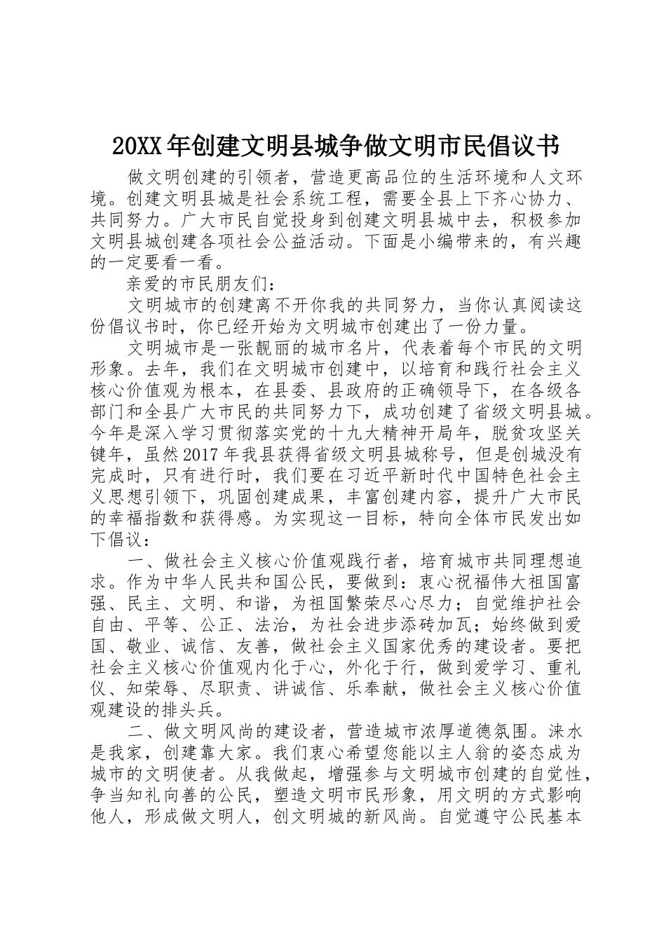20XX年创建文明县城争做文明市民倡议书范文大全_第1页