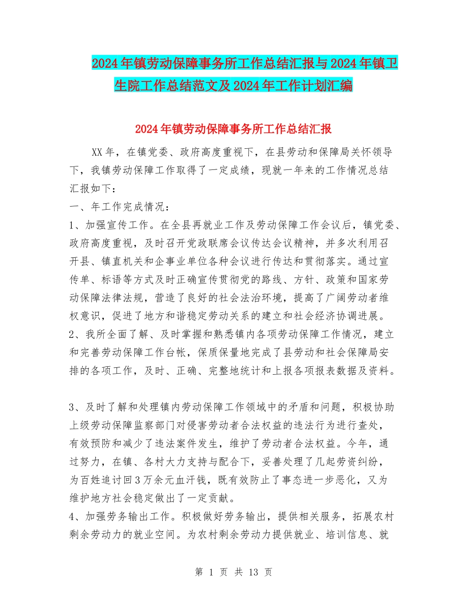 2024年镇劳动保障事务所工作总结汇报与2024年镇卫生院工作总结范文及2024年工作计划汇编_第1页