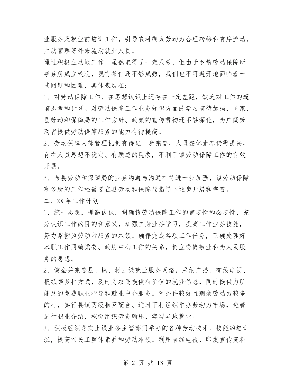 2024年镇劳动保障事务所工作总结汇报与2024年镇卫生院工作总结范文及2024年工作计划汇编_第2页