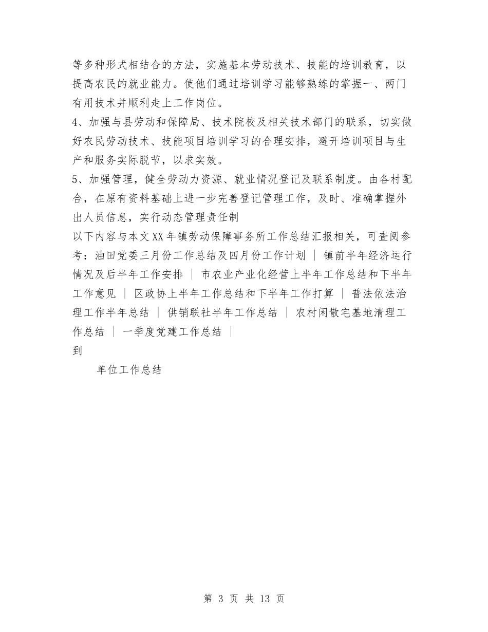 2024年镇劳动保障事务所工作总结汇报与2024年镇卫生院工作总结范文及2024年工作计划汇编_第3页