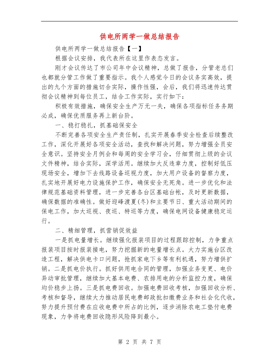 供电所两学一做总结报告_第2页