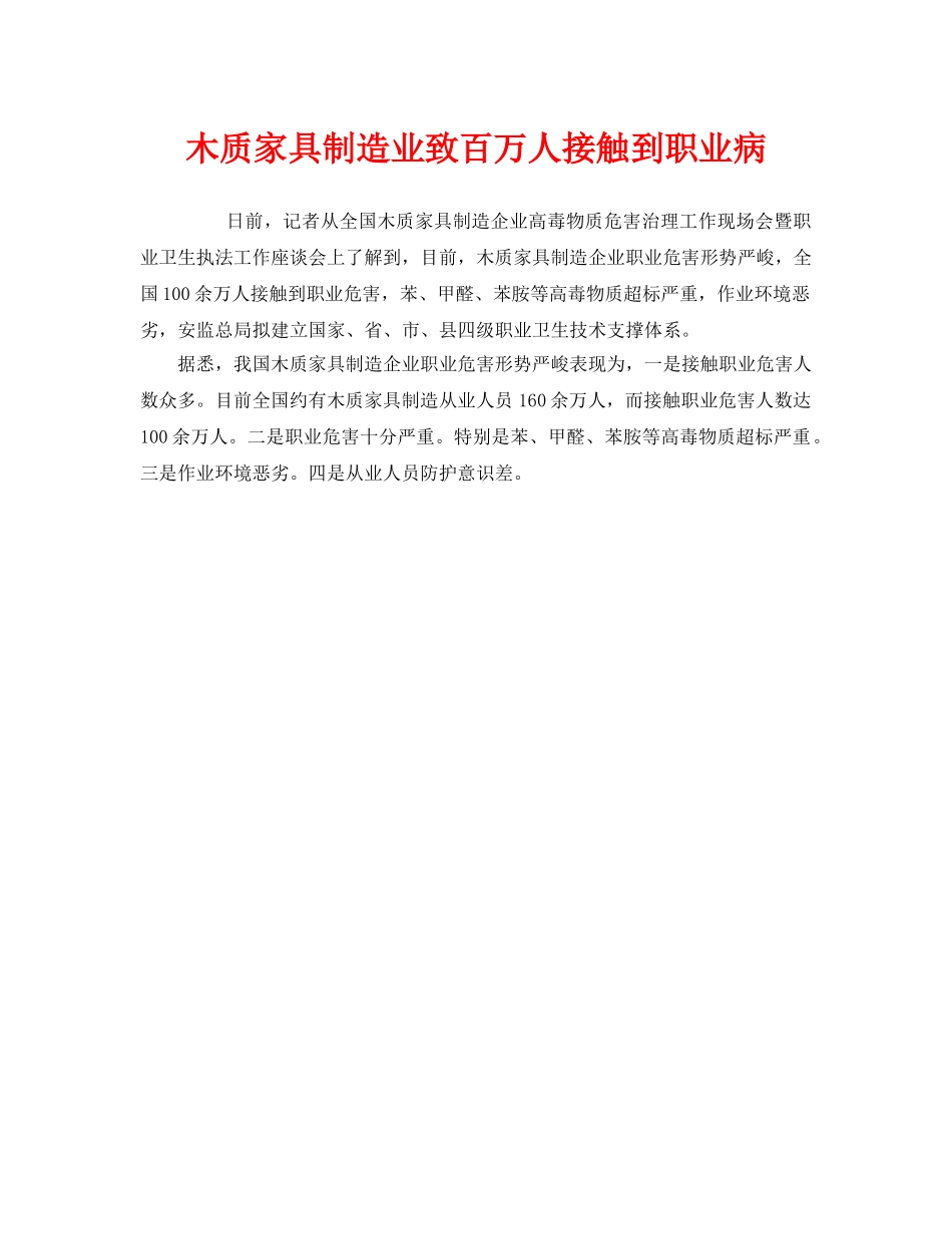 《安全管理职业卫生》之木质家具制造业致百万人接触到职业病 _第1页