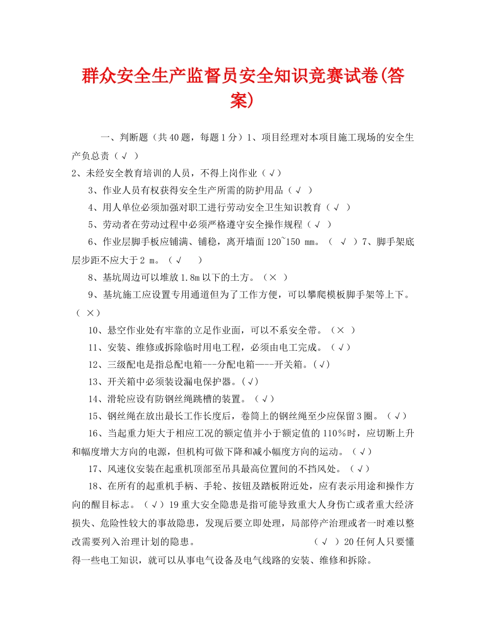 《安全教育》之群众安全生产监督员安全知识竞赛试卷(答案) _第1页