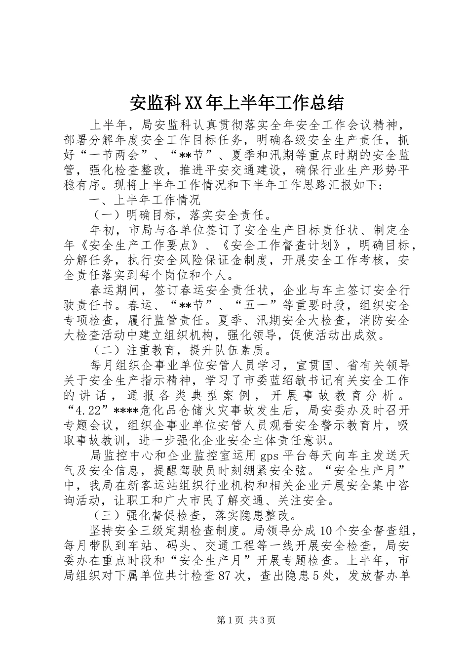 安监科XX年上半年工作总结_第1页