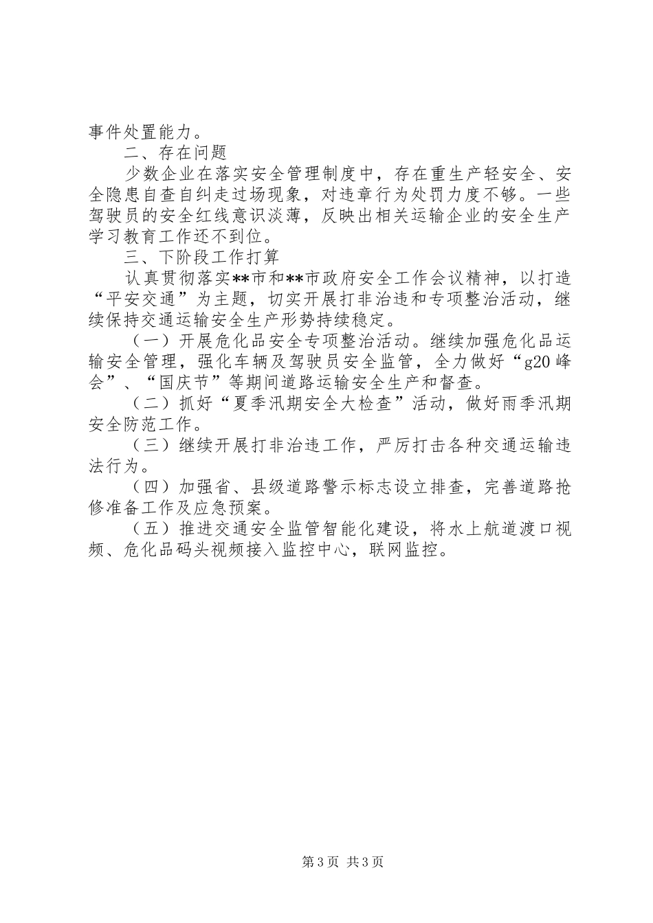 安监科XX年上半年工作总结_第3页