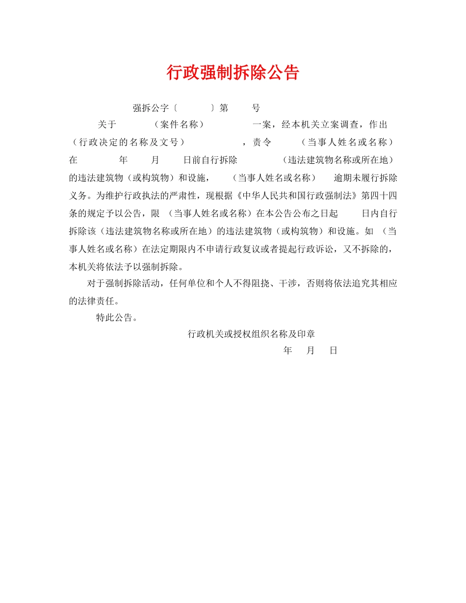 《安全管理资料》之行政强制拆除公告 _第1页