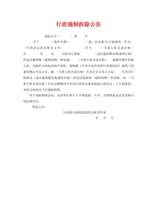 《安全管理资料》之行政强制拆除公告 