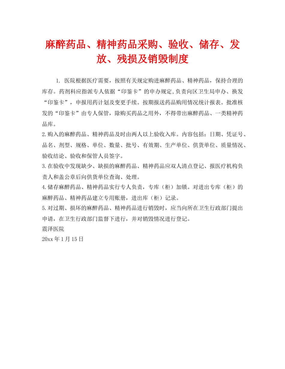 《安全管理制度》之麻醉药品、精神药品采购、验收、储存、发放、残损及销毁制度 _第1页