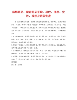 《安全管理制度》之麻醉药品、精神药品采购、验收、储存、发放、残损及销毁制度 