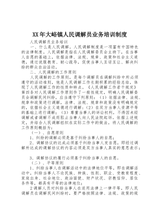 年大峪镇人民调解员业务培训规章制度 