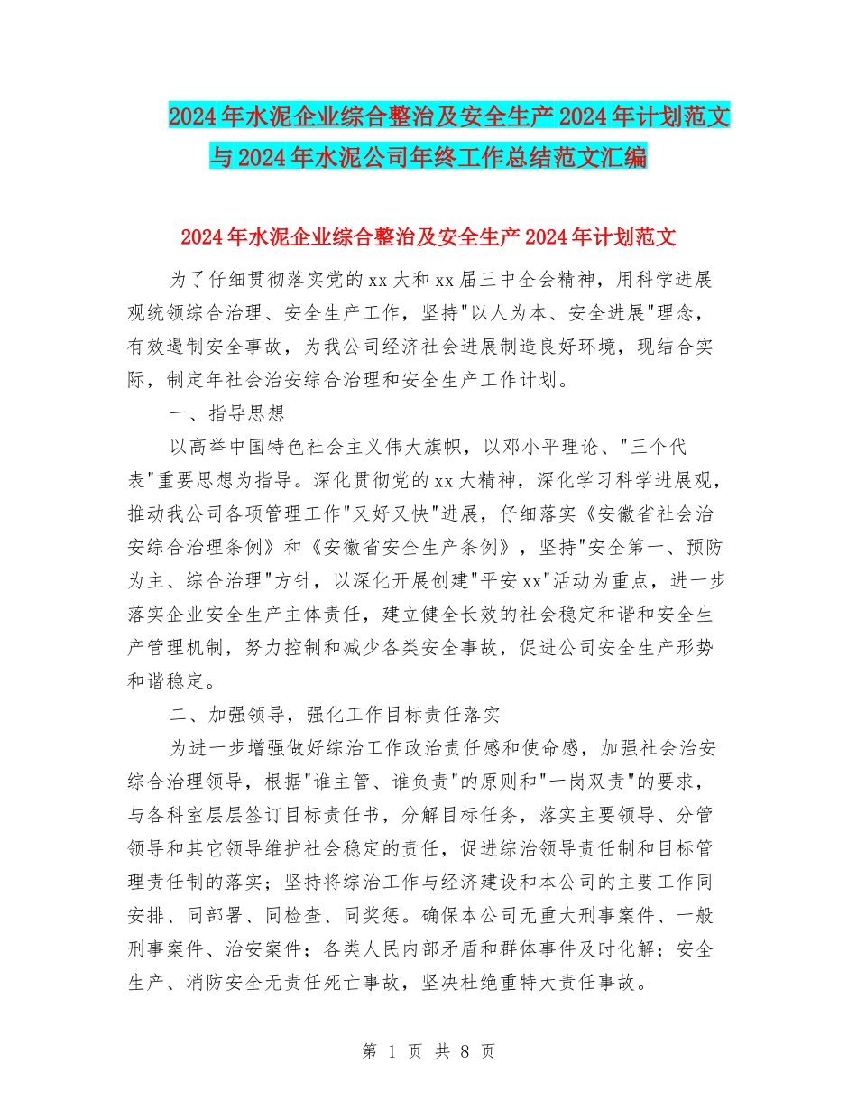 2024年水泥企业综合整治及安全生产2024年计划范文与2024年水泥公司年终工作总结范文汇编_第1页