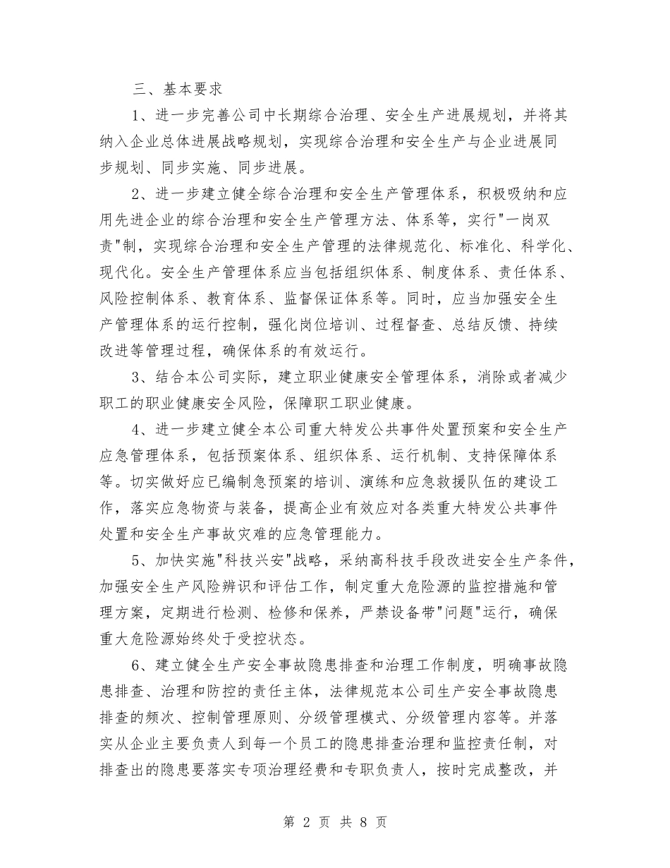 2024年水泥企业综合整治及安全生产2024年计划范文与2024年水泥公司年终工作总结范文汇编_第2页