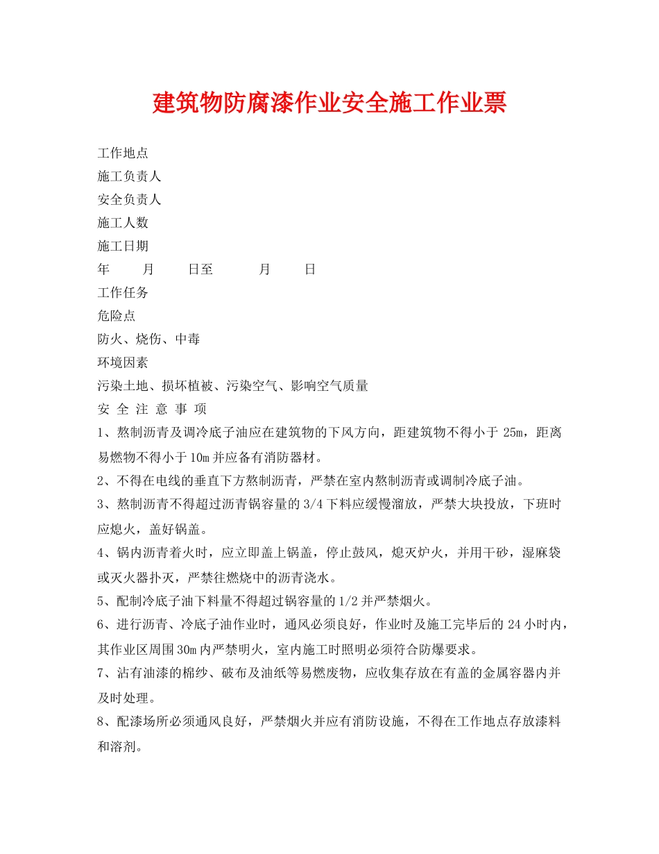 《安全管理资料》之建筑物防腐漆作业安全施工作业票 _第1页