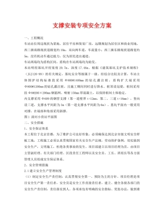 《安全管理资料》之支撑安装专项安全方案 