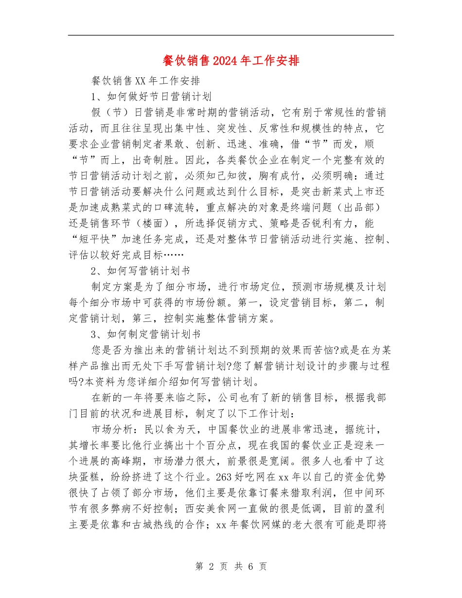 餐饮销售2024年工作安排_第2页