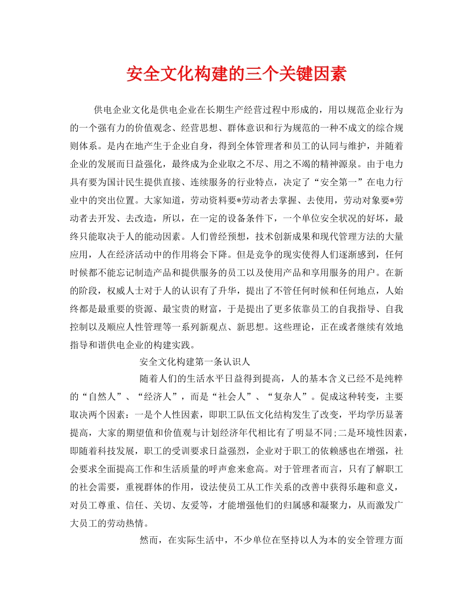 《安全文化》之安全文化构建的三个关键因素 _第1页