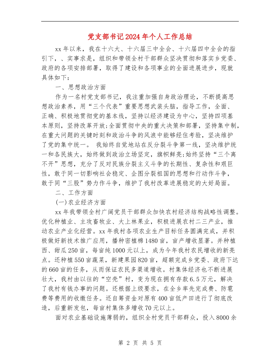 党支部书记2024年个人工作总结_第2页