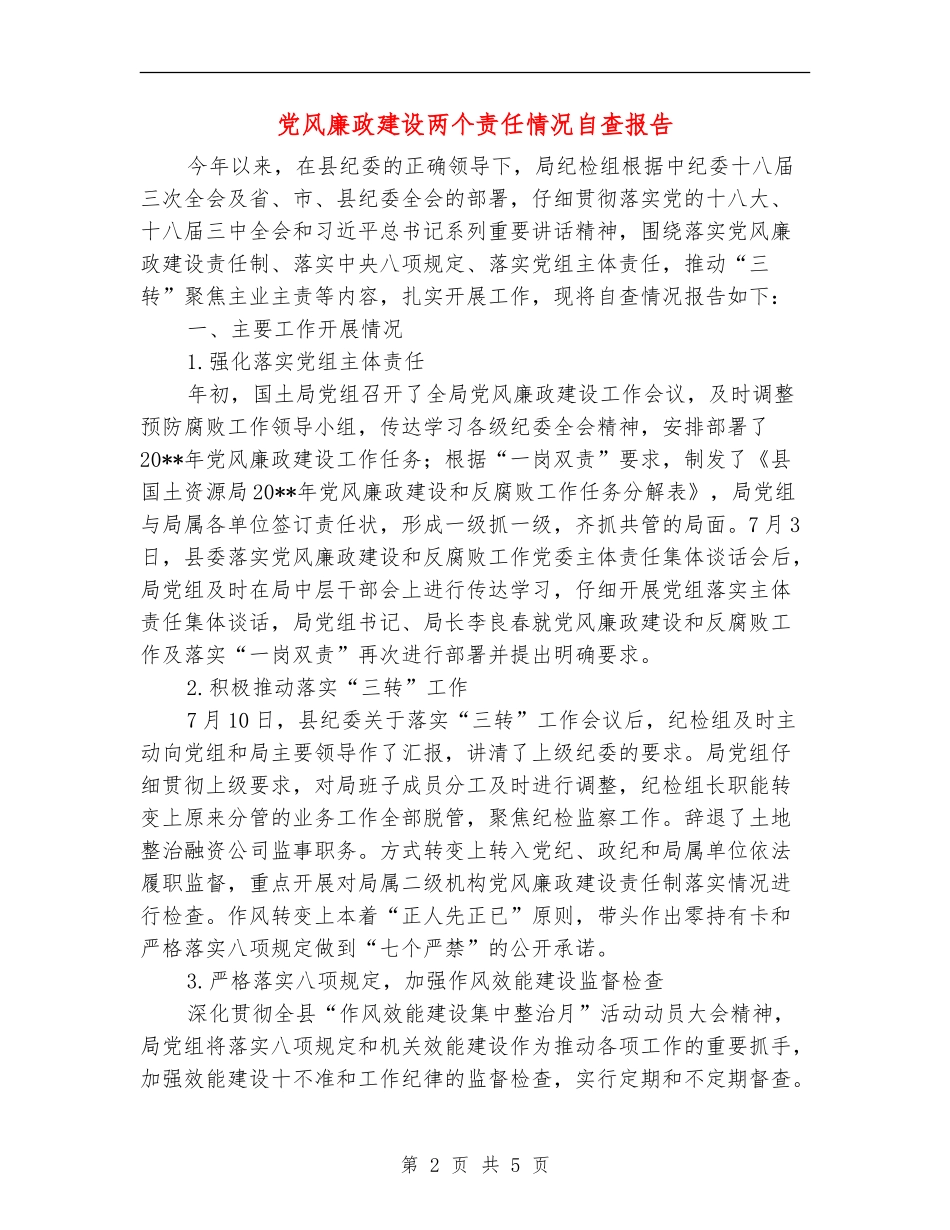 党风廉政建设两个责任情况自查报告_第2页