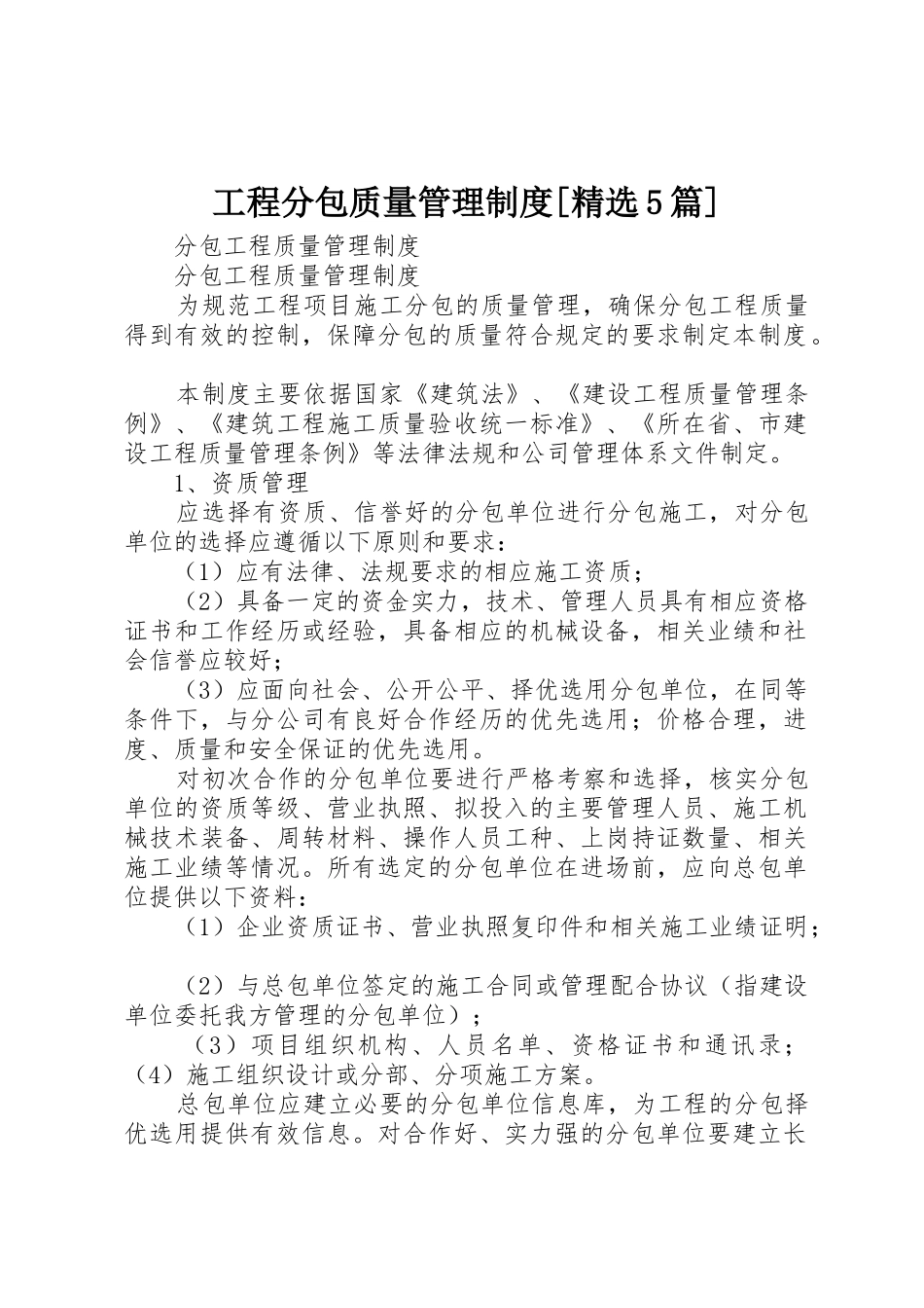 工程分包质量管理规章制度[精选5篇] _第1页