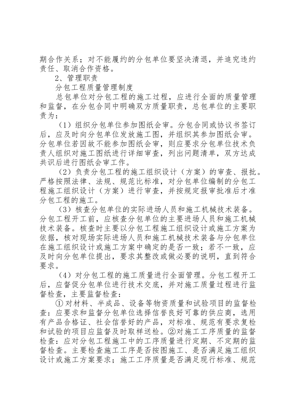 工程分包质量管理规章制度[精选5篇] _第2页