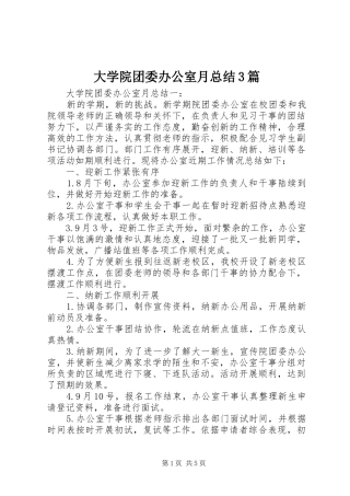 大学院团委办公室月总结3篇