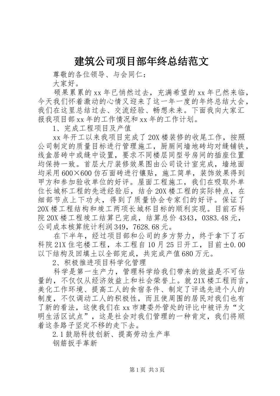 建筑公司项目部年终总结范文_第1页