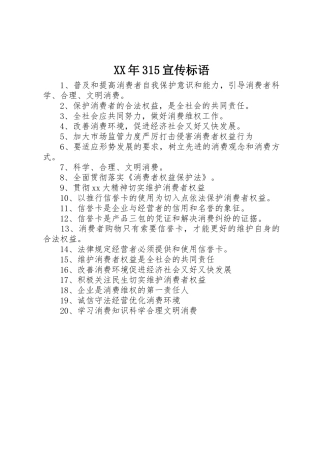 XX年315宣传标语集锦(4)