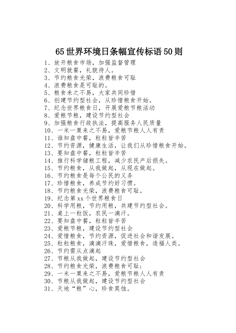 65世界环境日条幅标语集锦50则_第1页