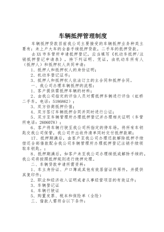 车辆抵押管理规章制度 